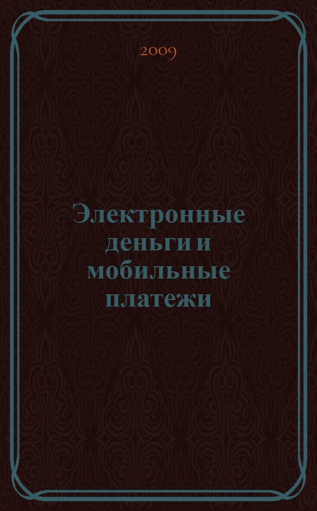 Электронные деньги и мобильные платежи : энциклопедия