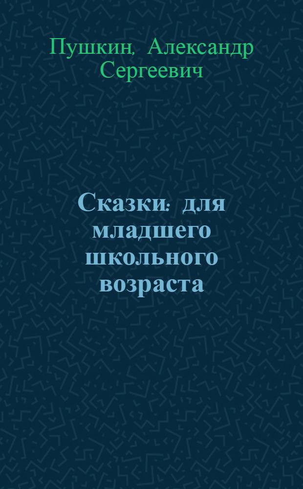 Сказки : для младшего школьного возраста