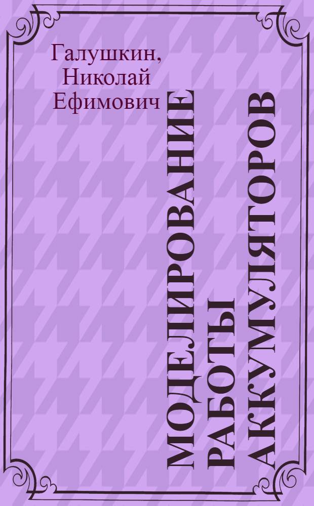Моделирование работы аккумуляторов : монография