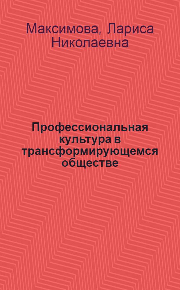 Профессиональная культура в трансформирующемся обществе: парадоксы и перспективы