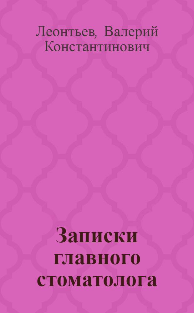 Записки главного стоматолога