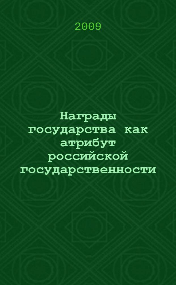 Награды государства как атрибут российской государственности