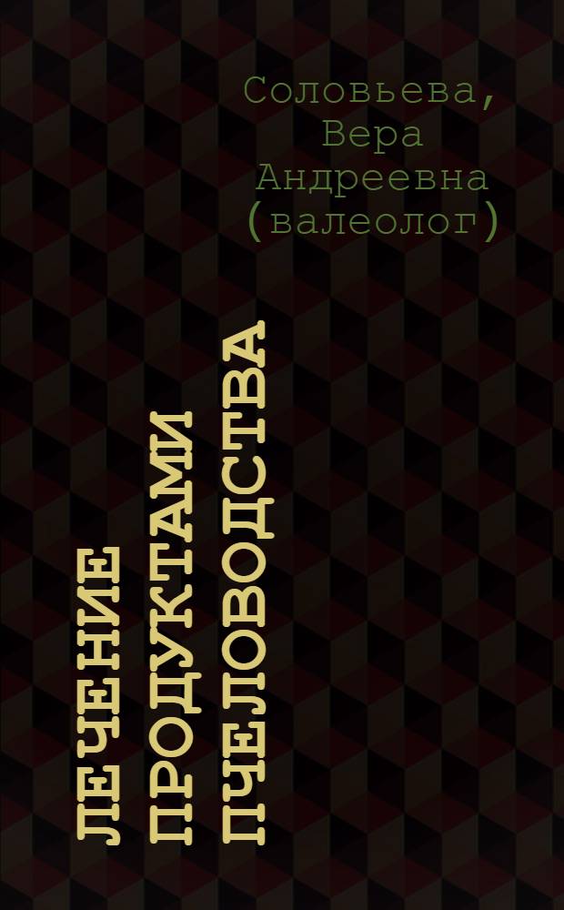 Лечение продуктами пчеловодства