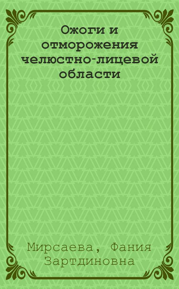 Ожоги и отморожения челюстно-лицевой области : комплексное лечение с применением фитопрепаратов = Burns and frostbites of maxillofacial region