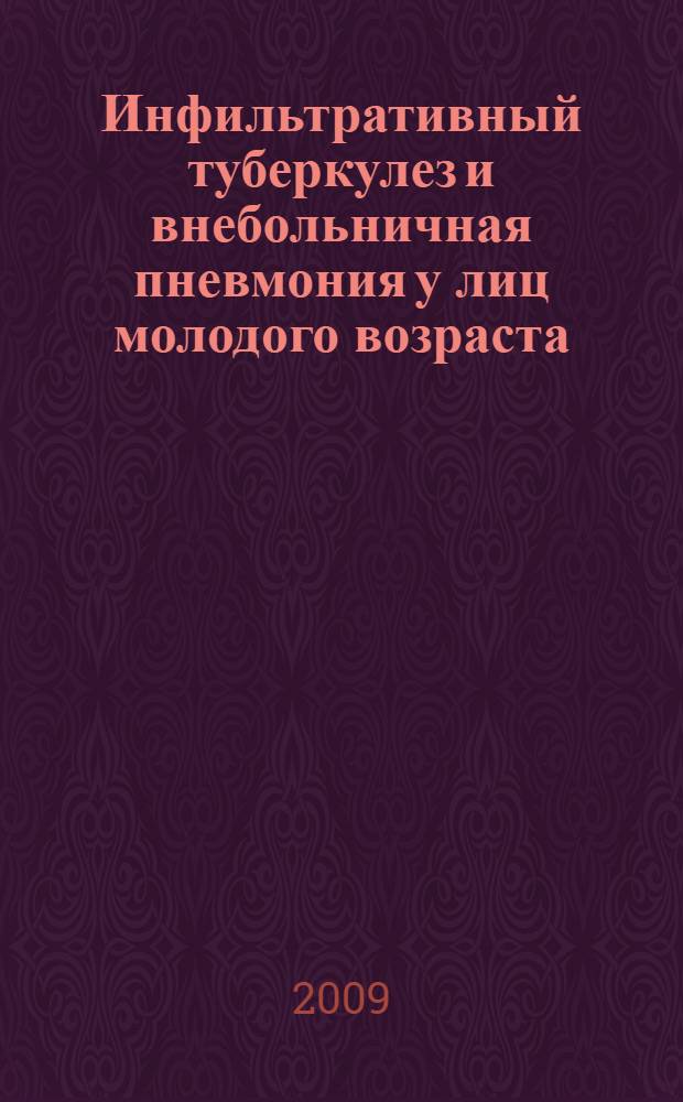 Инфильтративный туберкулез и внебольничная пневмония у лиц молодого возраста : монография
