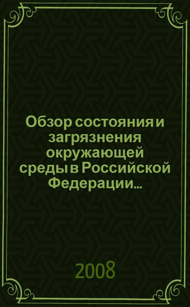 Обзор состояния и загрязнения окружающей среды в Российской Федерации ...