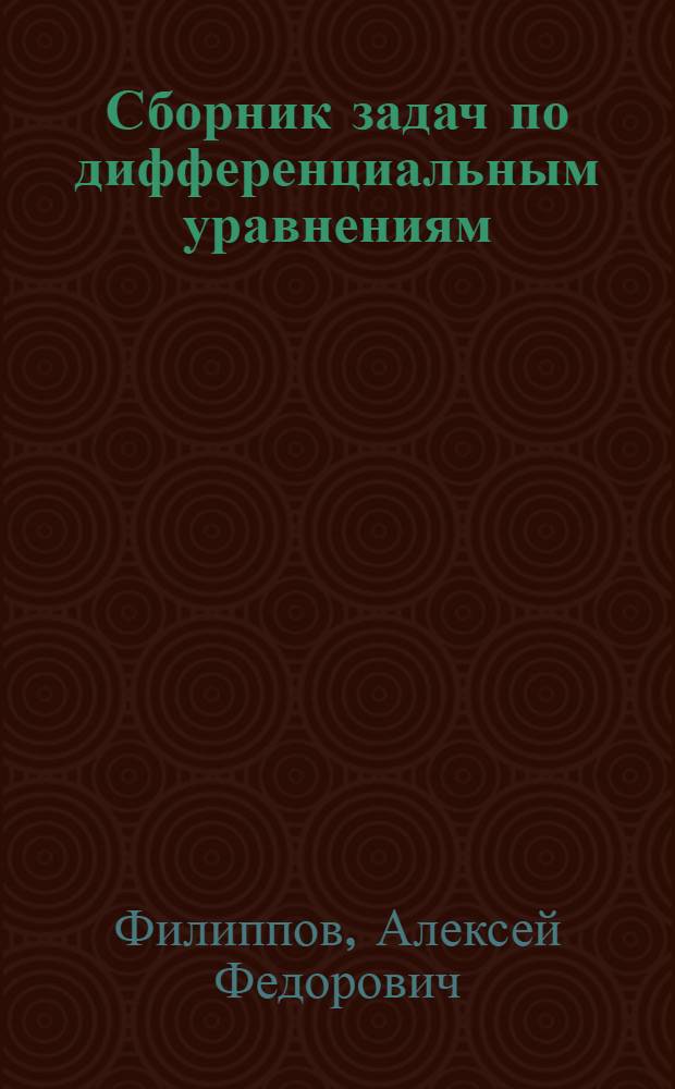 Сборник задач по дифференциальным уравнениям : учебное пособие