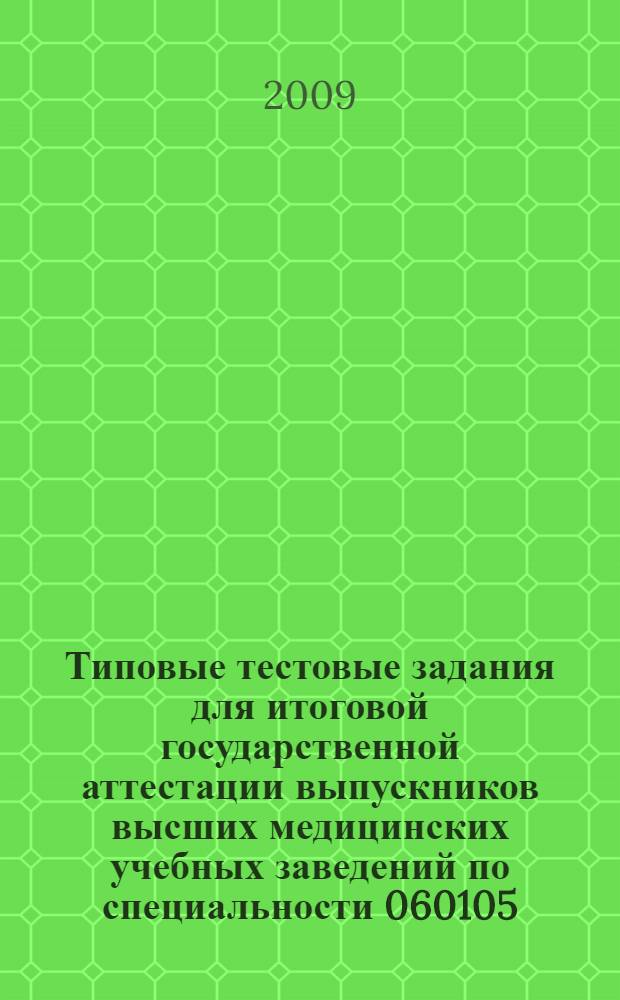 Типовые тестовые задания для итоговой государственной аттестации выпускников высших медицинских учебных заведений по специальности 060105(040400) "Стоматология" в 2-х ч. Ч.1