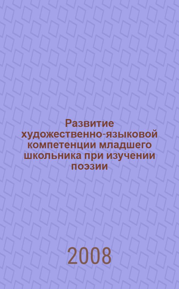 Развитие художественно-языковой компетенции младшего школьника при изучении поэзии : учебно-методическое пособие