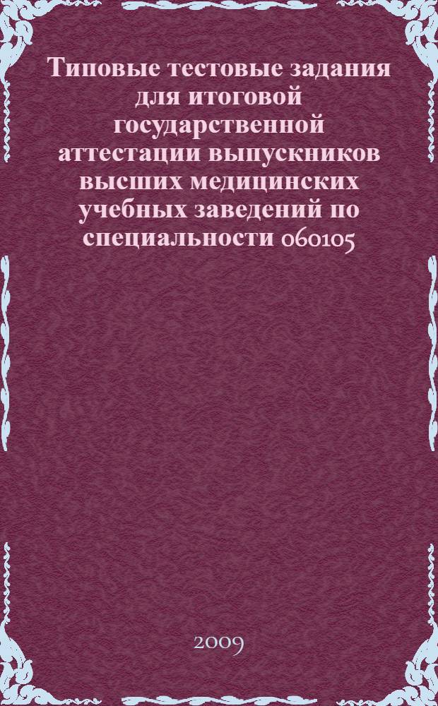 Типовые тестовые задания для итоговой государственной аттестации выпускников высших медицинских учебных заведений по специальности 060105(040400) "Стоматология" в 2-х ч. Ч.2
