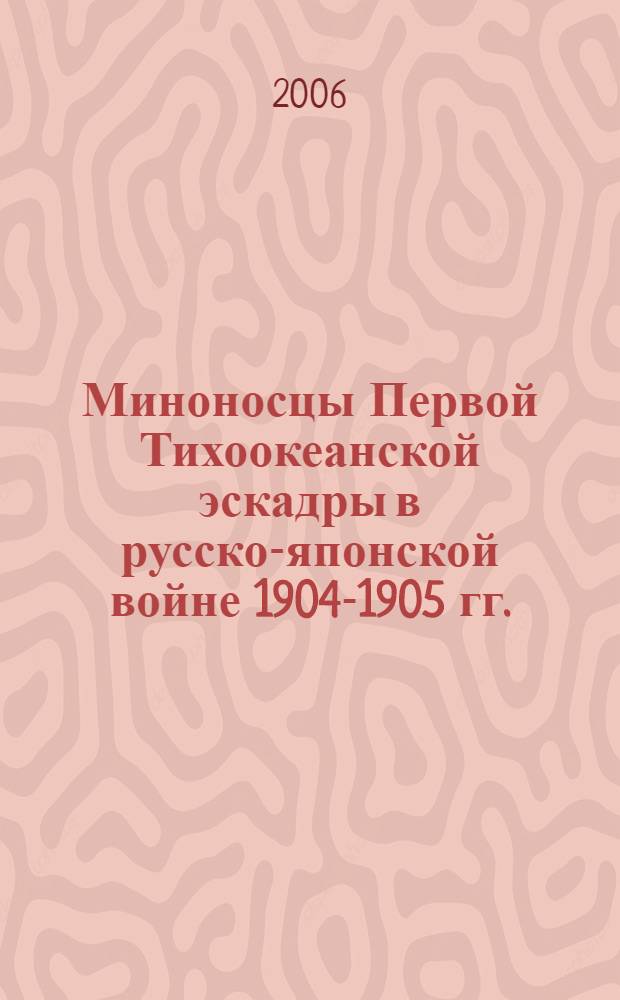 Миноносцы Первой Тихоокеанской эскадры в русско-японской войне 1904-1905 гг.