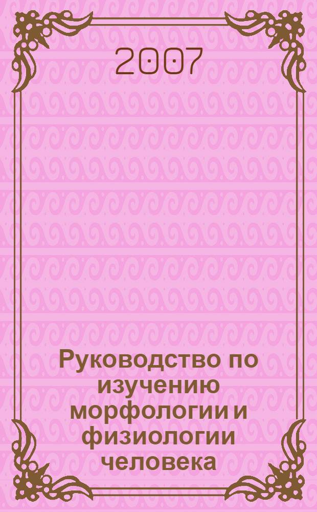 Руководство по изучению морфологии и физиологии человека : учебно-методическое пособие для студентов по специальности 050102 Биология