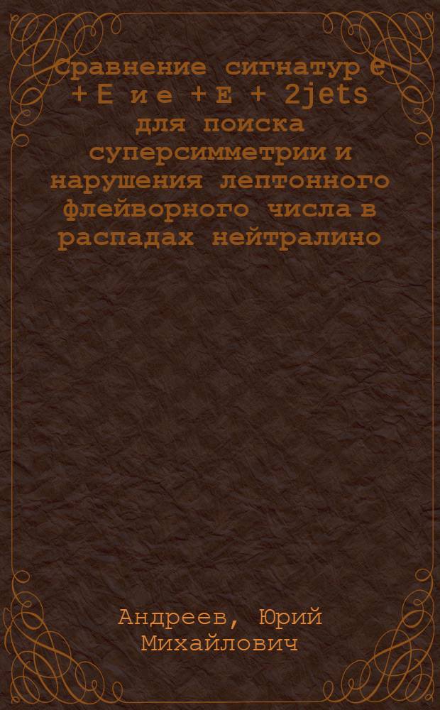Сравнение сигнатур e + E и е + Е + 2jets для поиска суперсимметрии и нарушения лептонного флейворного числа в распадах нейтралино