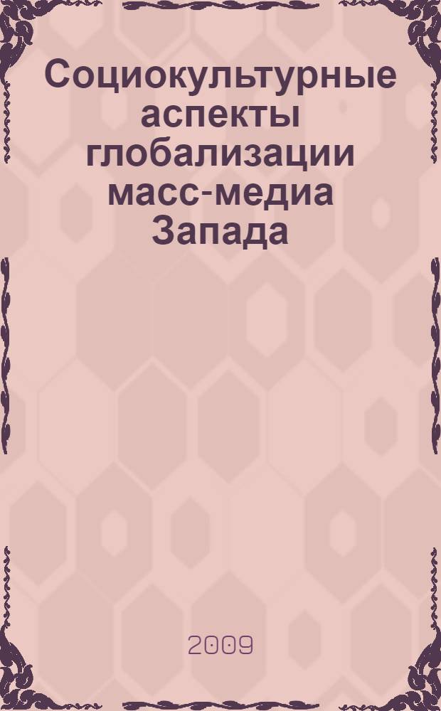 Социокультурные аспекты глобализации масс-медиа Запада : пособие по спецкурсу : курс лекций
