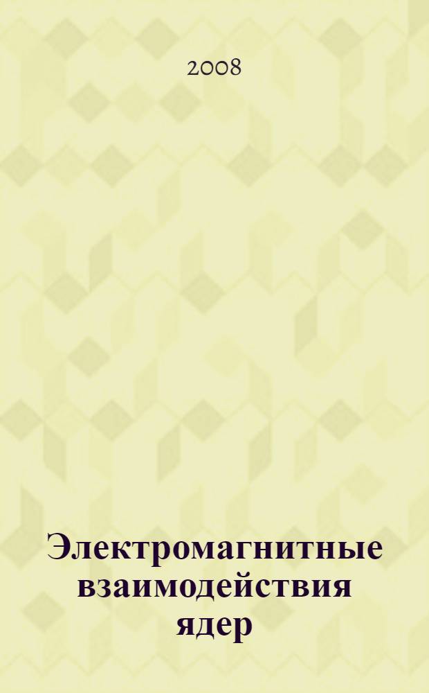 Электромагнитные взаимодействия ядер : учебное пособие для студентов 4-го курса физического факультета МГУ им. М. В. Ломоносова