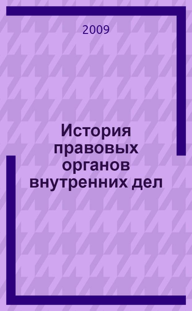 История правовых органов внутренних дел : учебное пособие