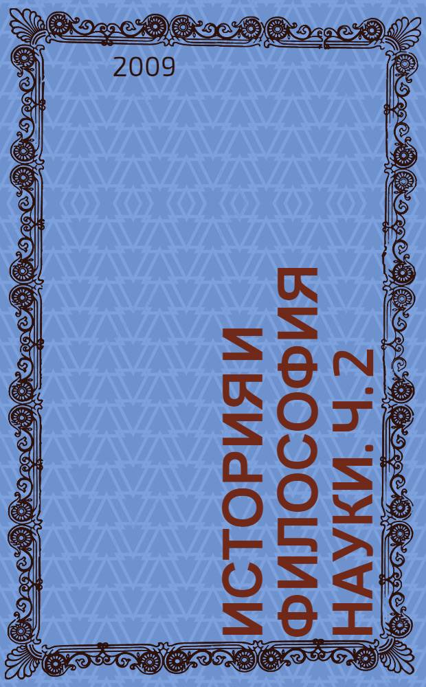 История и философия науки. Ч. 2 : Хрестоматия