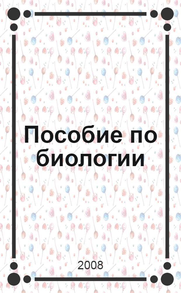 Пособие по биологии