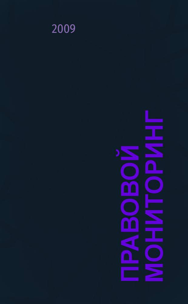 Правовой мониторинг = Legal monitoring : научно-практическое пособие