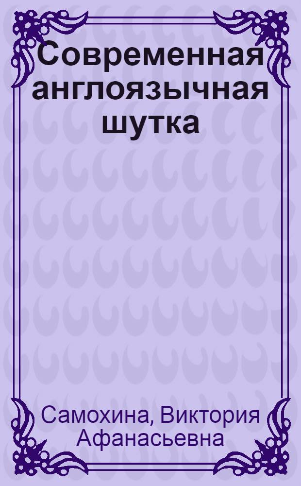 Современная англоязычная шутка