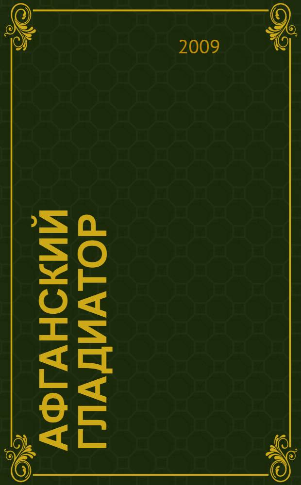 Афганский гладиатор : роман