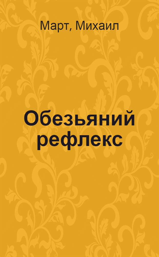 Обезьяний рефлекс : роман