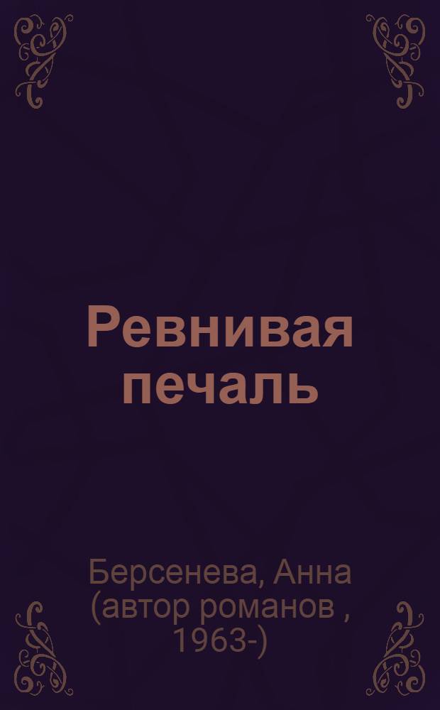 Ревнивая печаль : роман