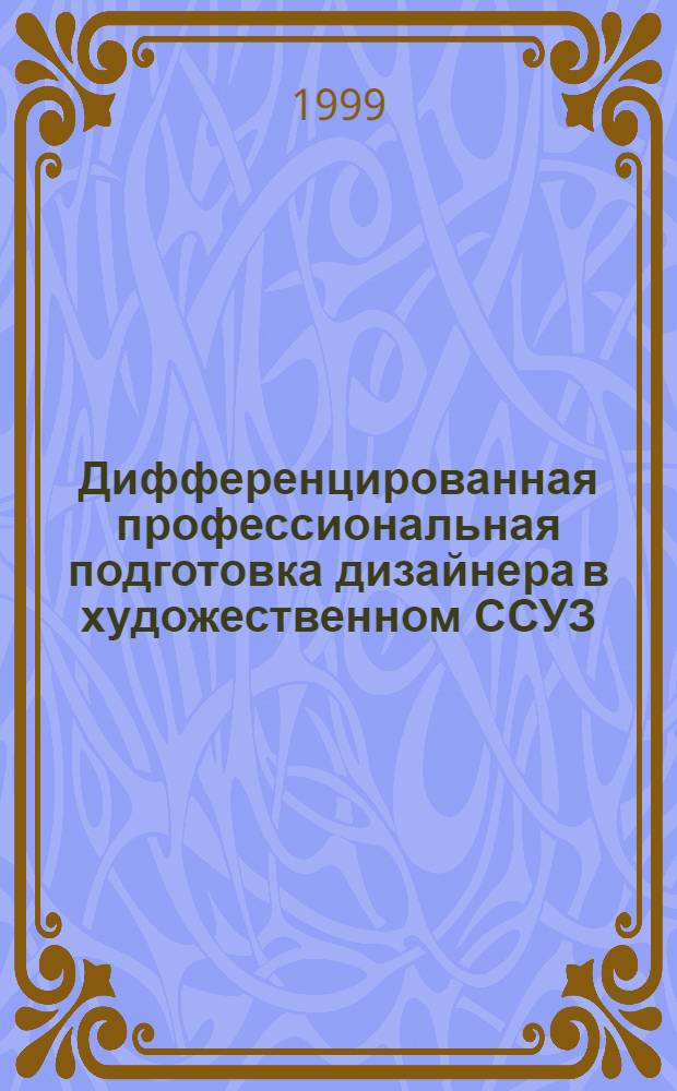 Дифференцированная профессиональная подготовка дизайнера в художественном ССУЗ : автореферат диссертации на соискание ученой степени к.п.н. : специальность 13.00.08