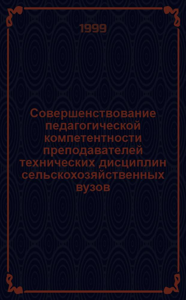 Совершенствование педагогической компетентности преподавателей технических дисциплин сельскохозяйственных вузов : автореферат диссертации на соискание ученой степени к.п.н. : специальность 13.00.08