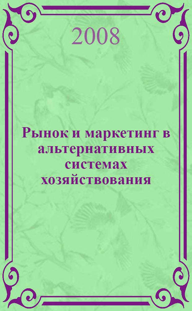 Рынок и маркетинг в альтернативных системах хозяйствования