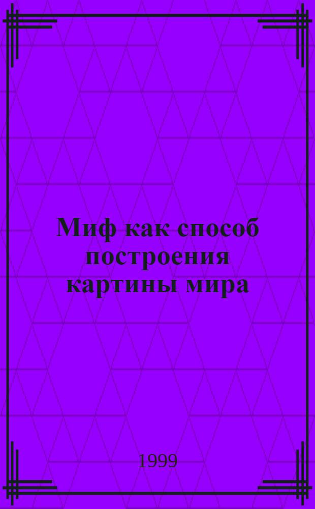 Миф как способ построения картины мира : автореферат диссертации на соискание ученой степени к.филос.н. : специальность 09.00.13