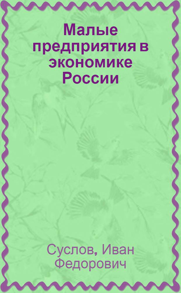 Малые предприятия в экономике России : научно-популярный очерк