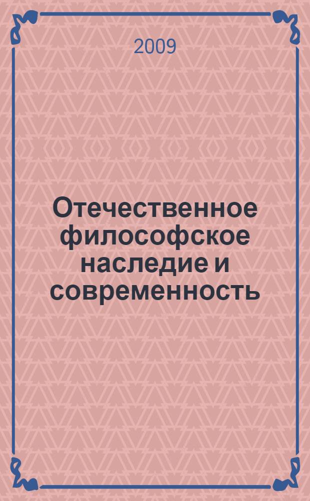 Отечественное философское наследие и современность: идеи, проблемы, люди : материалы Володинских чтений