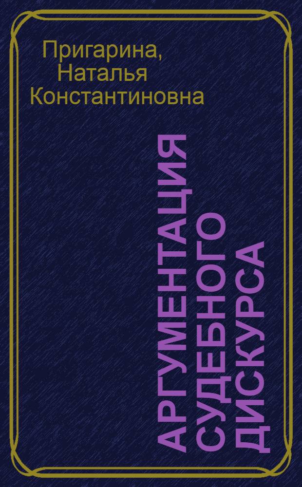 Аргументация судебного дискурса: риторический аспект : монография