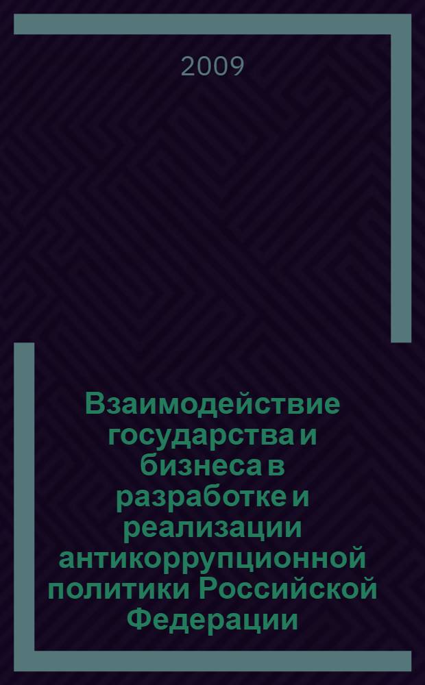 Взаимодействие государства и бизнеса в разработке и реализации антикоррупционной политики Российской Федерации : учебно-методическое пособие