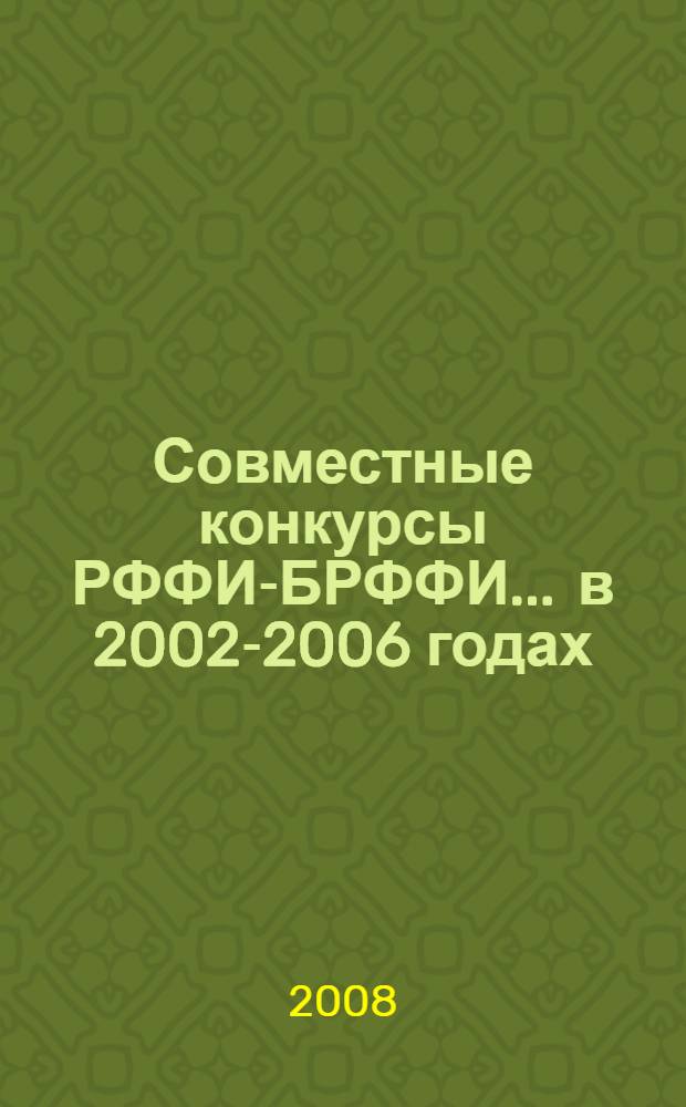 Совместные конкурсы РФФИ-БРФФИ. ... в 2002-2006 годах