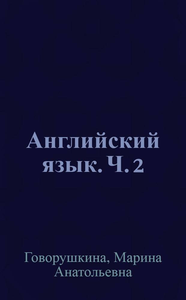 Английский язык. Ч. 2