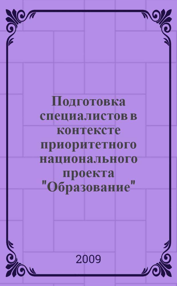 Подготовка специалистов в контексте приоритетного национального проекта "Образование" : материалы IV научно-практической конференции преподавателей и студентов, Подольск, 2009 г.