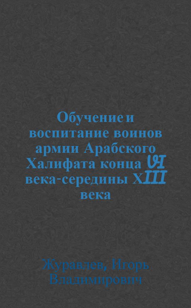 Обучение и воспитание воинов армии Арабского Халифата конца VI века-середины ХIII века : автореферат диссертации на соискание ученой степени к.п.н. : специальность 13.00.01