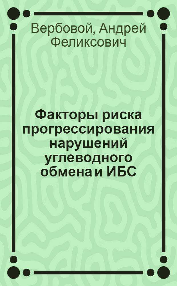 Факторы риска прогрессирования нарушений углеводного обмена и ИБС : методическое пособие для врачей по специальности 14.00.03 - эндокринология