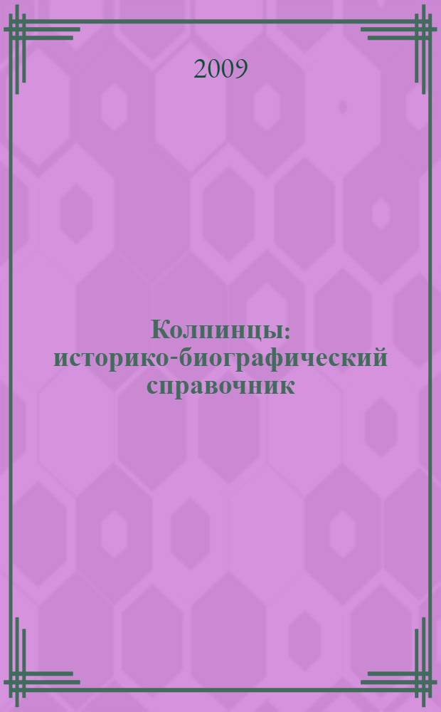 Колпинцы : историко-биографический справочник