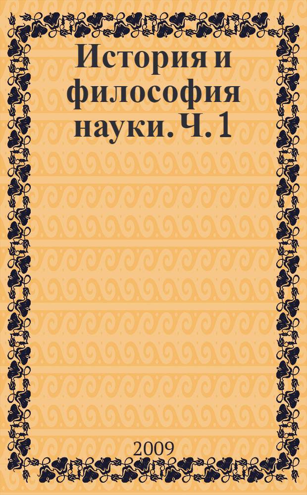 История и философия науки. Ч. 1