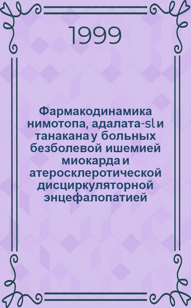 Фармакодинамика нимотопа, адалата-sl и танакана у больных безболевой ишемией миокарда и атеросклеротической дисциркуляторной энцефалопатией : автореферат диссертации на соискание ученой степени к.м.н. : специальность 14.00.06 : специальность 14.00.13