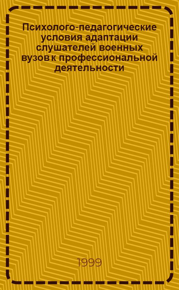 Психолого-педагогические условия адаптации слушателей военных вузов к профессиональной деятельности : автореферат диссертации на соискание ученой степени к.п.н. : специальность 13.00.08