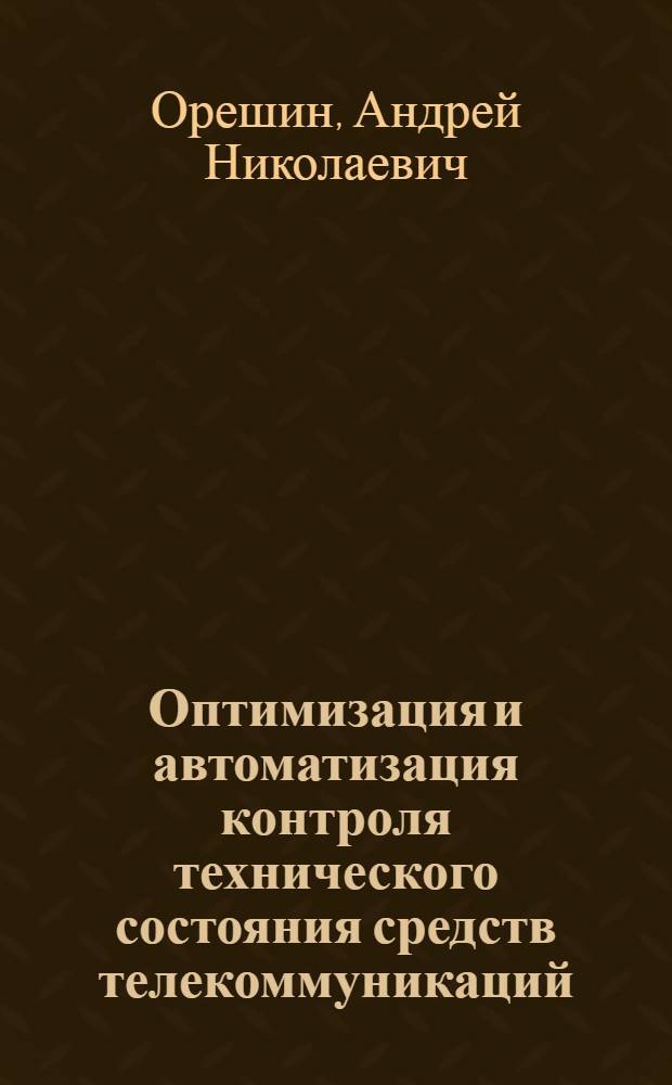 Оптимизация и автоматизация контроля технического состояния средств телекоммуникаций : монография