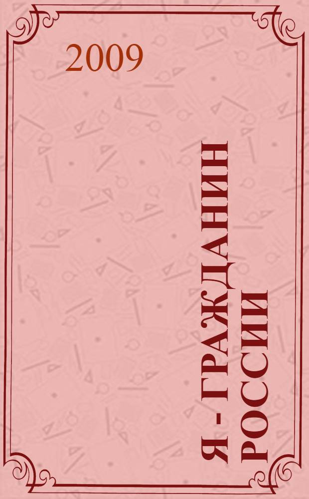 Я - гражданин России : (я - моя страна - мой мир) : учебное пособие для 3 класса