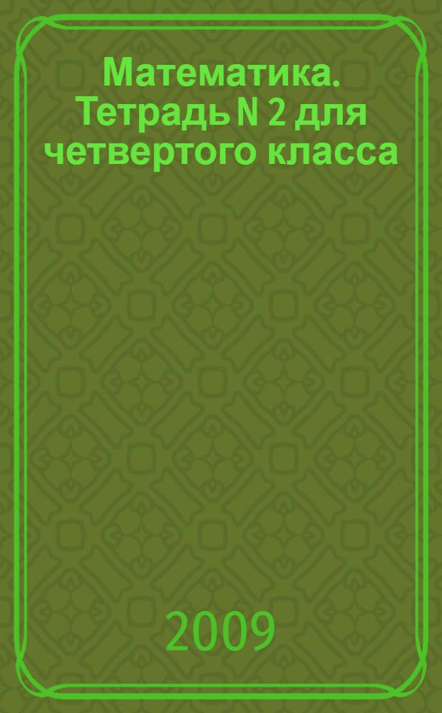 Математика. Тетрадь N 2 для четвертого класса