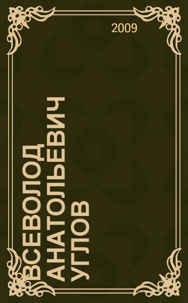 Всеволод Анатольевич Углов