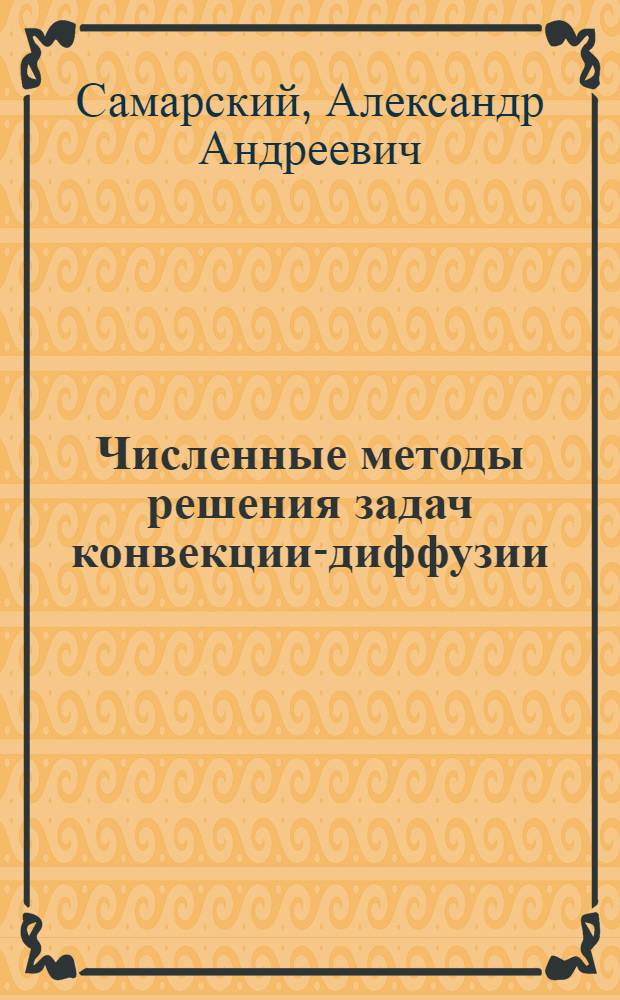 Численные методы решения задач конвекции-диффузии