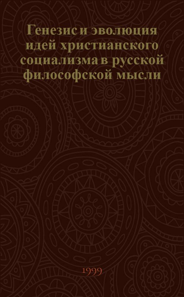 Генезис и эволюция идей христианского социализма в русской философской мысли : автореферат диссертации на соискание ученой степени к.филос.н. : специальность 09.00.06